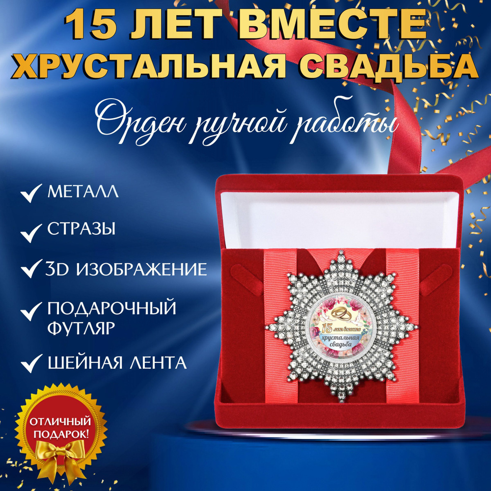 Орден медаль 15 лет вместе, хрустальная свадьба #1