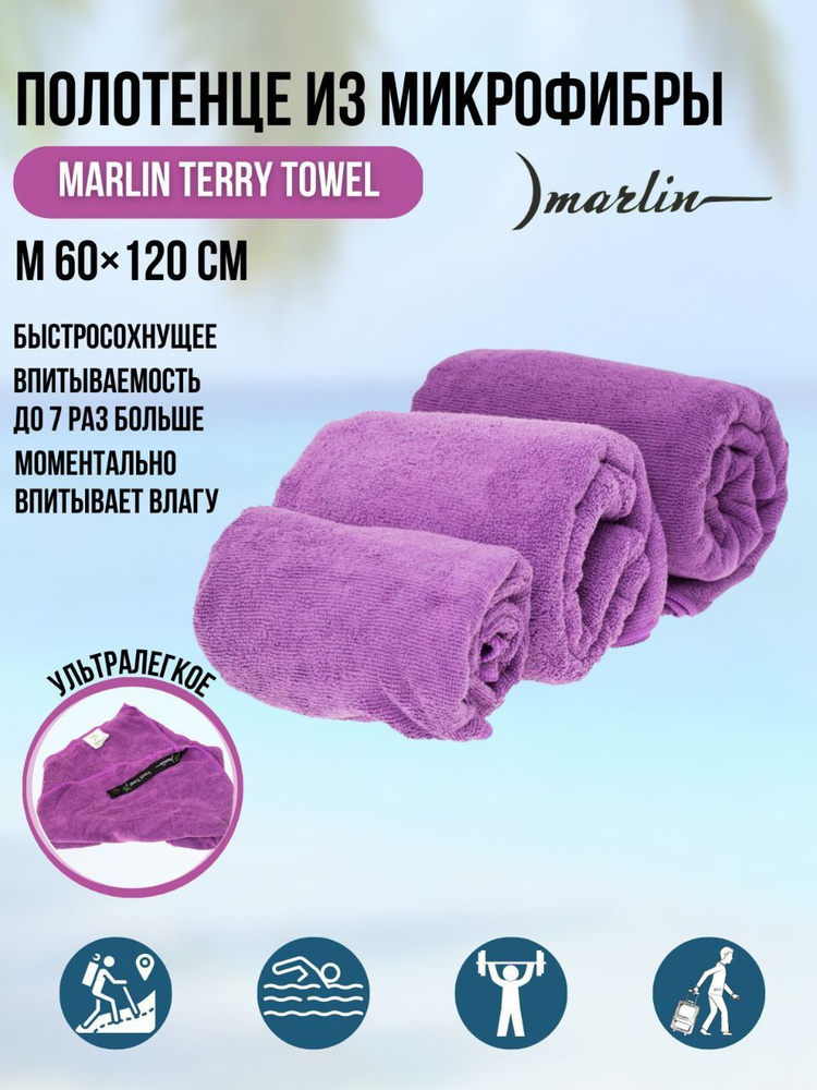 Полотенце из микрофибры махровое Marlin Terry Towel Dark Purple M 60х120 см  #1
