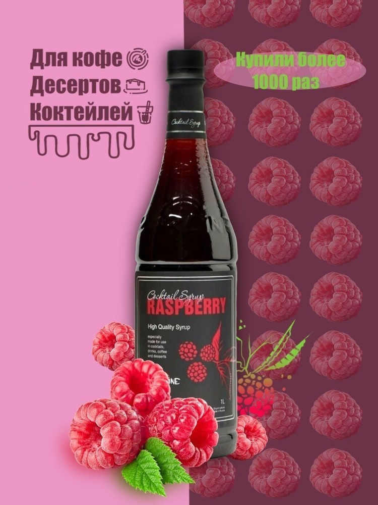 Barline Сироп Малина (Raspberries) 1л, для кофе, чая, коктейлей, напитков и десертов, ПЭТ , Барлайн  #1