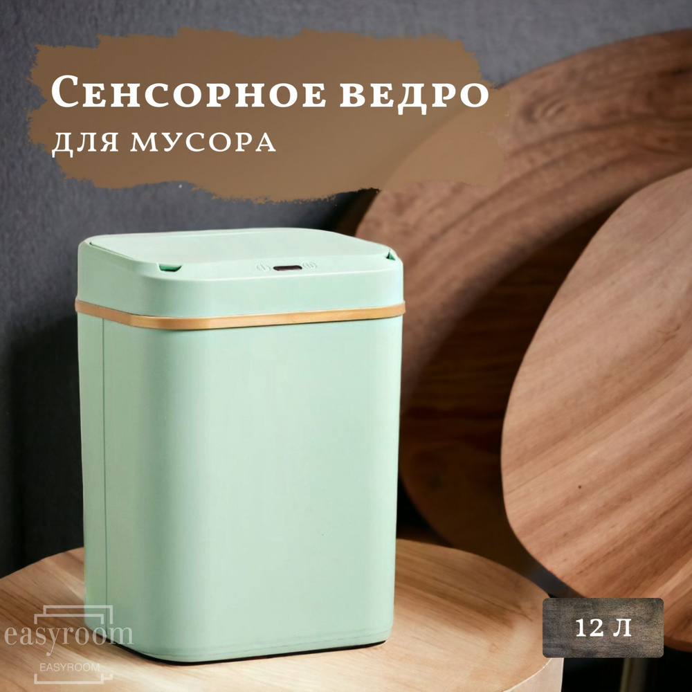 Сенсорное ведро для мусора / сенсорное мусорное ведро / Умное ведро с сенсорной крышкой / мусорный контейнер #1