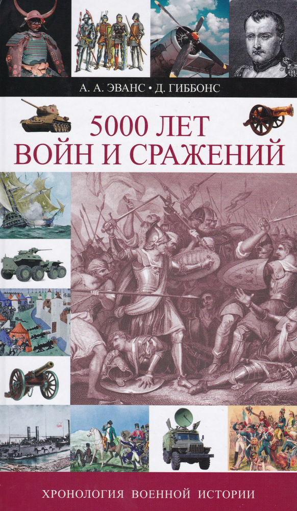 5000 лет войн и сражений. Хронология военной истории | Эванс А. А., Гиббонс Дэвид  #1