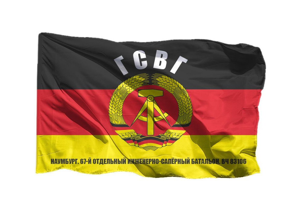 Флаг ГСВГ Наумбург 67 отдельный инженерно-сапёрный батальон вч 83106 на шёлке, 70х105 см для ручного #1