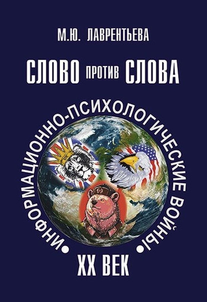 Слово против слова: информационно-психологические войны. ХХ век | Лаврентьева Мария  #1