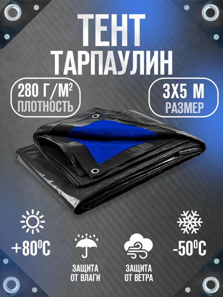 Тент Тарпаулин 3х5м 280г/м2 универсальный, укрывной, строительный, водонепроницаемый.  #1