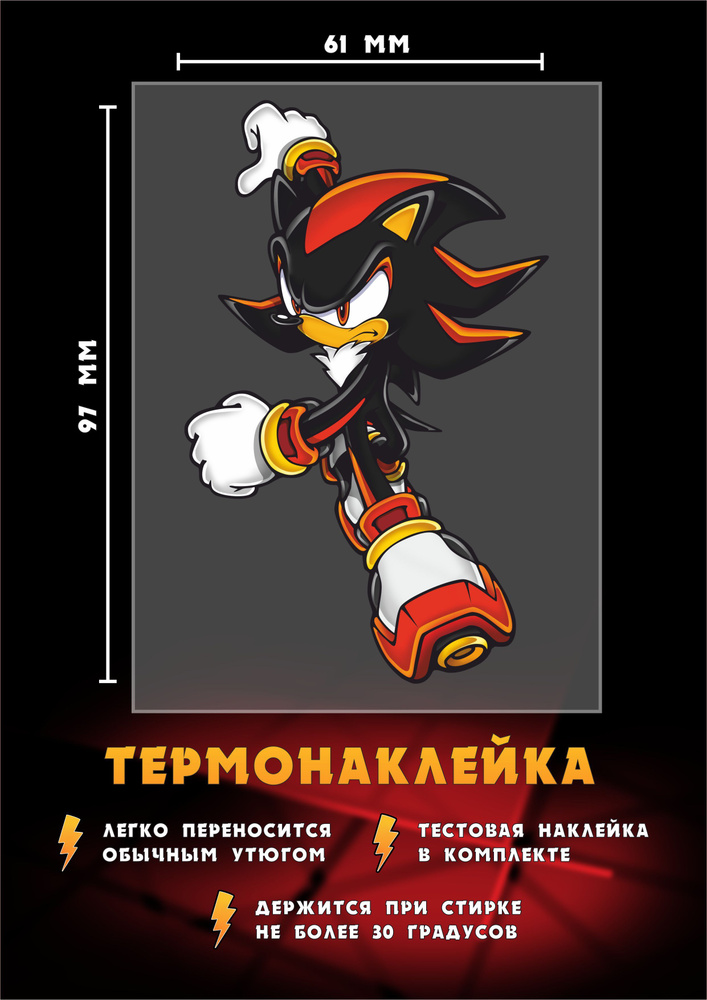 Термонаклейка для одежды Шедоу из мультсериала Соник Икс/Sonic X  #1