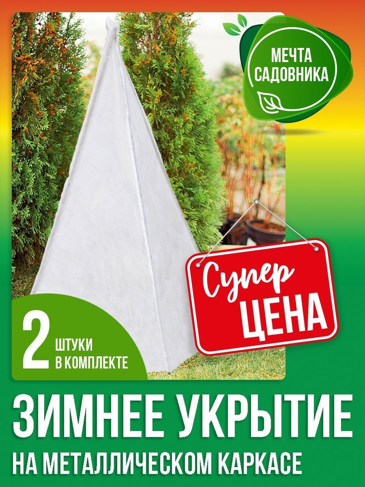 Комплект-Агро Укрывной материал с каркасом Спанбонд, 0.8x1 м, 60 г-кв.м, 2 шт  #1