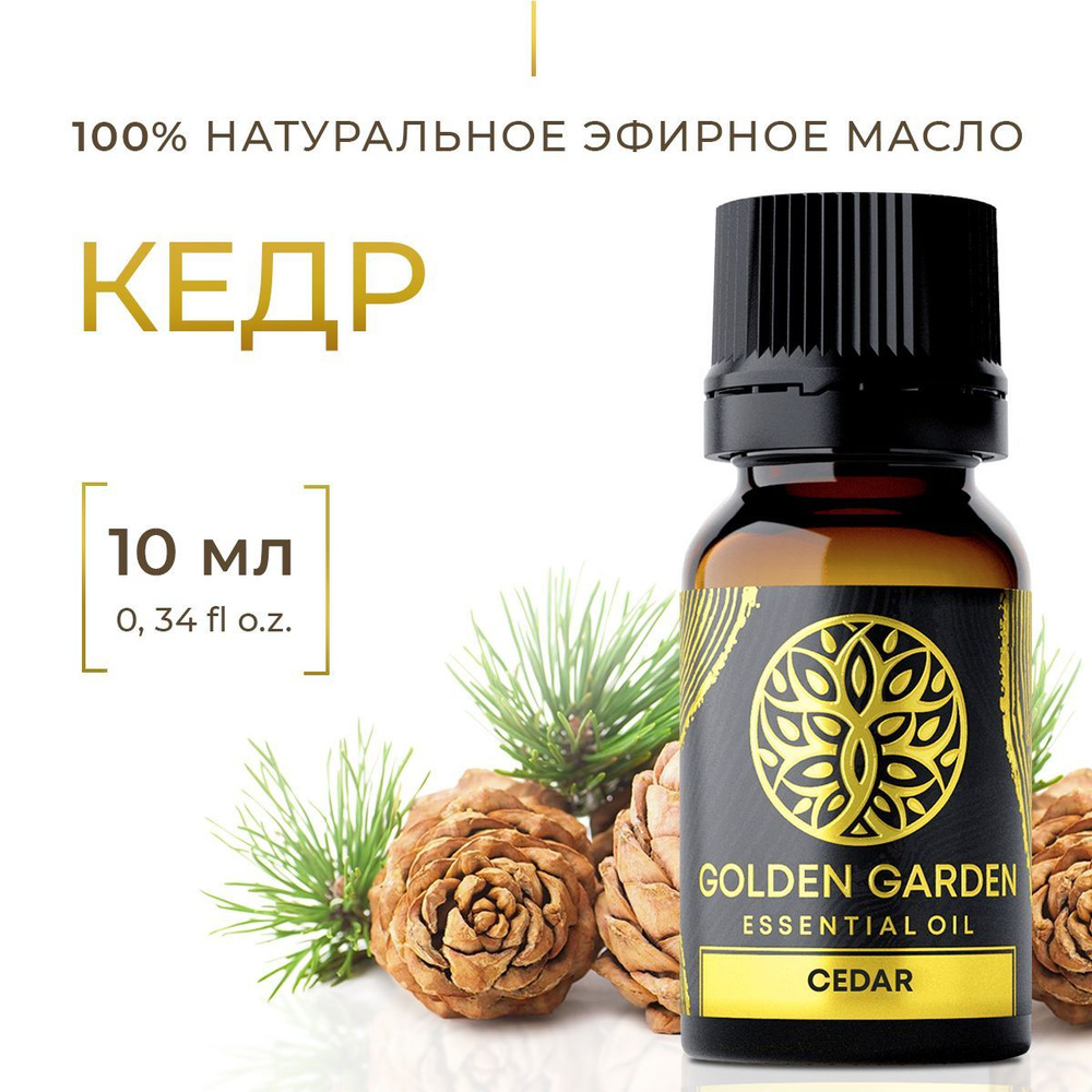 Натуральное эфирное масло кедра для увлажнителя воздуха 10 мл. Golden Garden Косметическое кедровое аромамасло #1