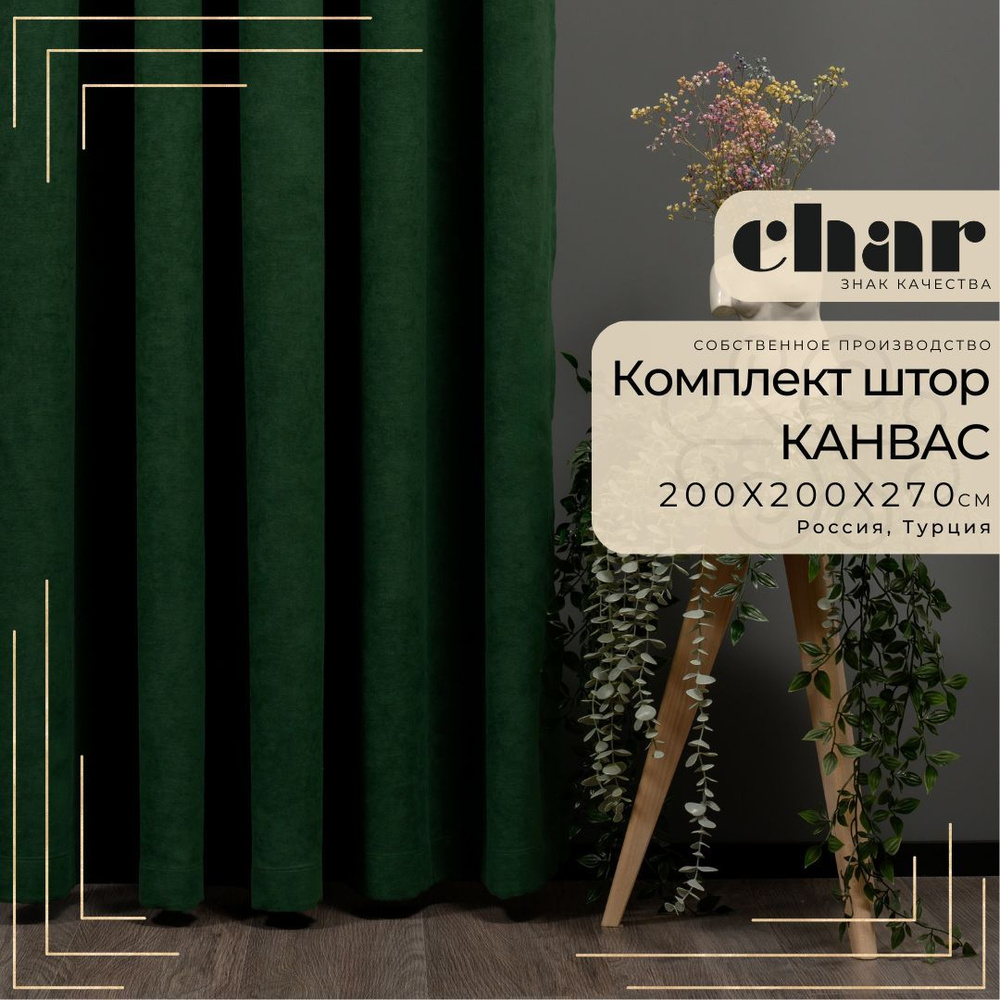 Комплект штор Канвас "Char Curtains" / 200х270см / Темно-зеленый #1