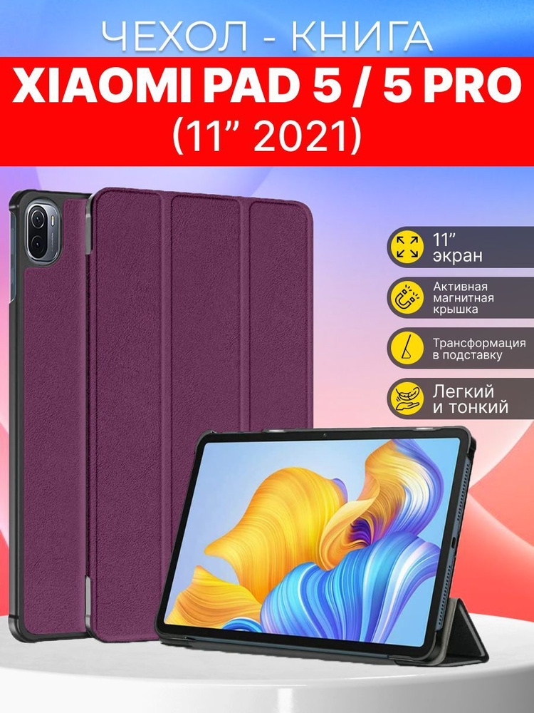 Защитный чехол для планшета Xiaomi Mi Pad 5, 5 Pro 11 " 2021г. #1