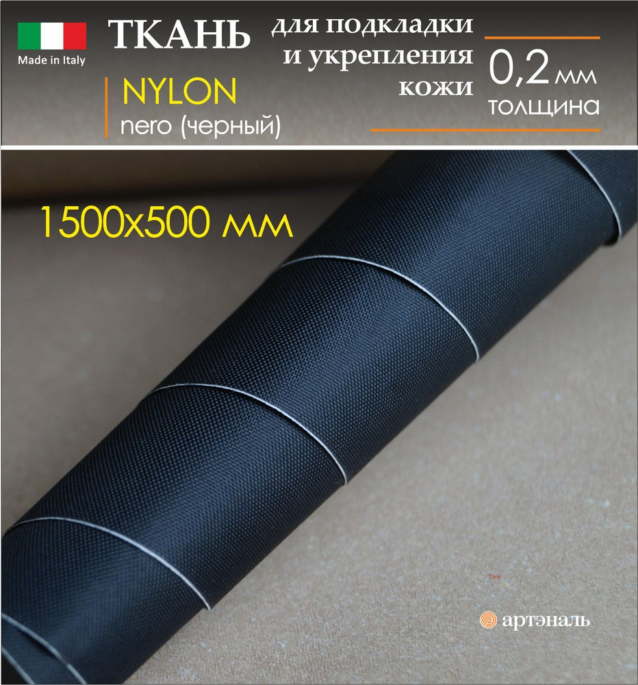 Нейлон клеевой 0,2 мм / чёрный 1500х500 мм для подкладки и укрепления деталей (самоклеящийся)  #1