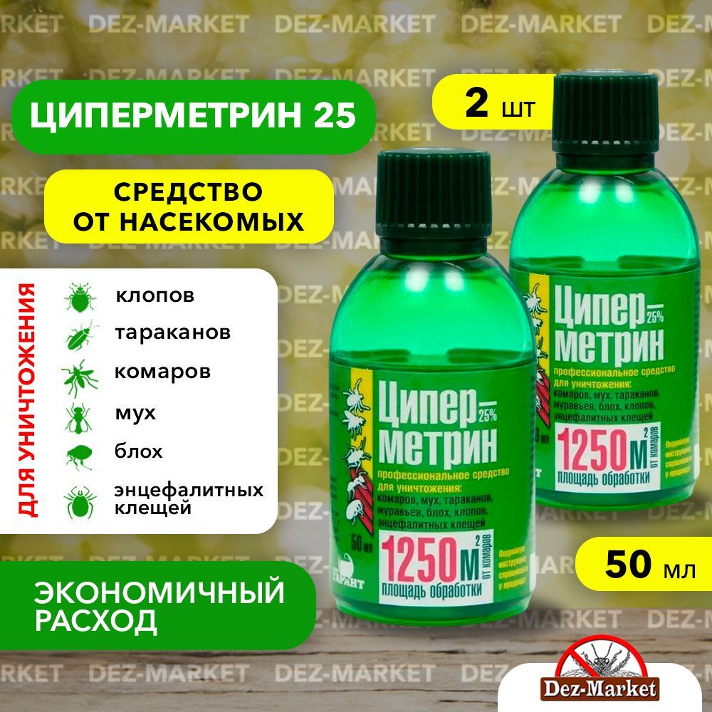 Циперметрин средство от клопов, тараканов, блох, муравьев, личинок/имаго мух и комаров. Объем: 50 мл #1