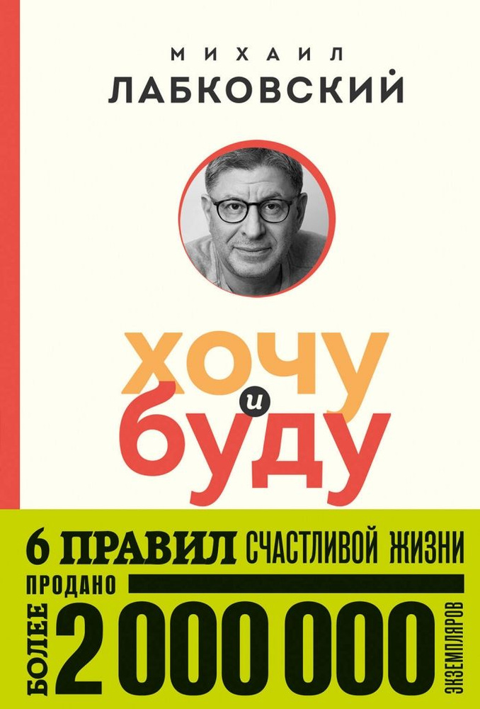 Хочу и буду. 6 правил счастливой жизни (покет) #1