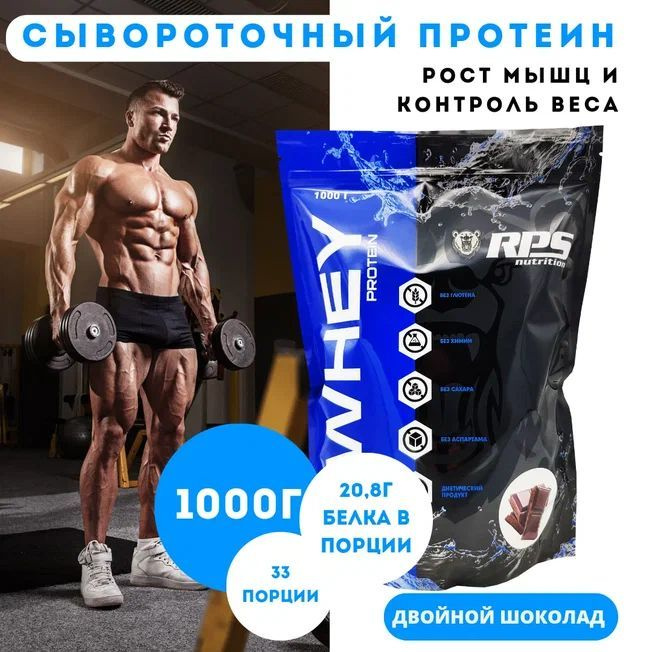 Сывороточный протеин 1000Г пакет, WHEY PROTEIN RPS NUTRITION Вкус Двойной Шоколад  #1