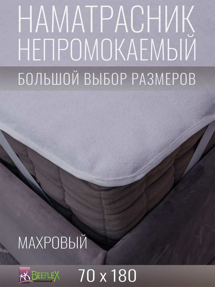 Наматрасник BEEFLEX махровый непромокаемый с резинками по углам п/э 70х180х20  #1