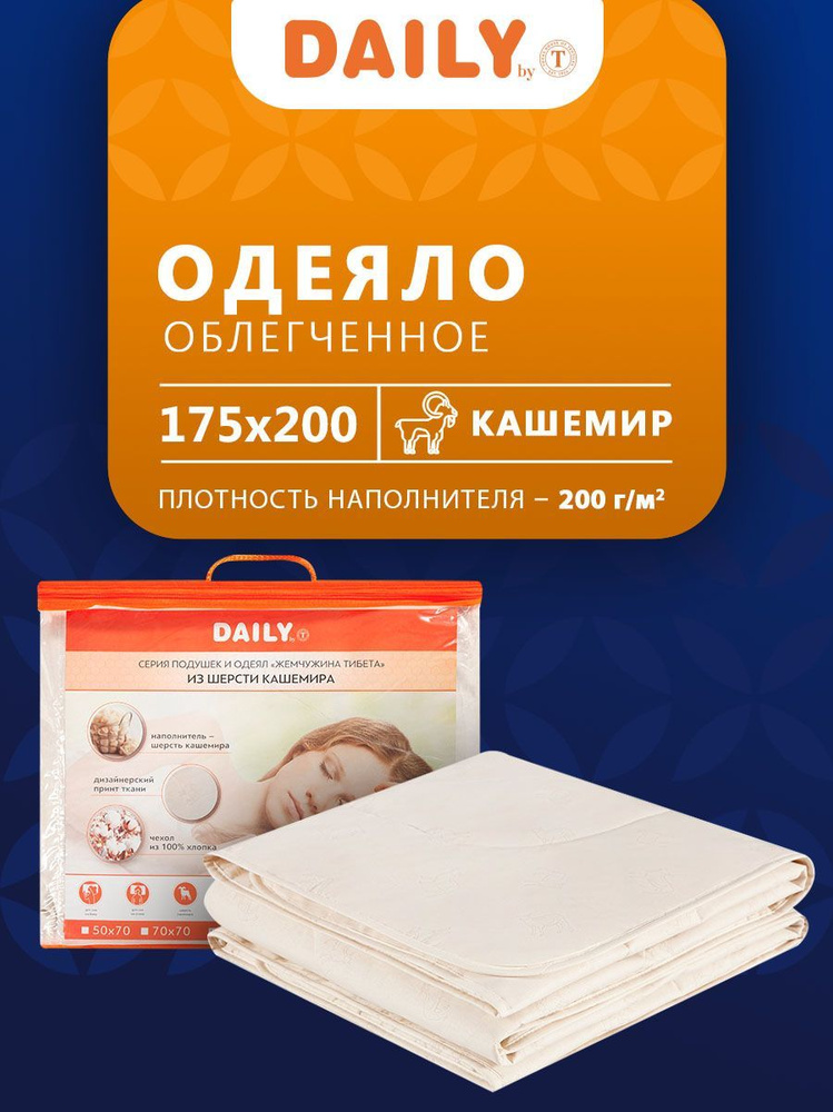 Daily by T Одеяло 2-x спальный 175x200 см, Всесезонное, с наполнителем Кашемир, комплект из 1 шт  #1