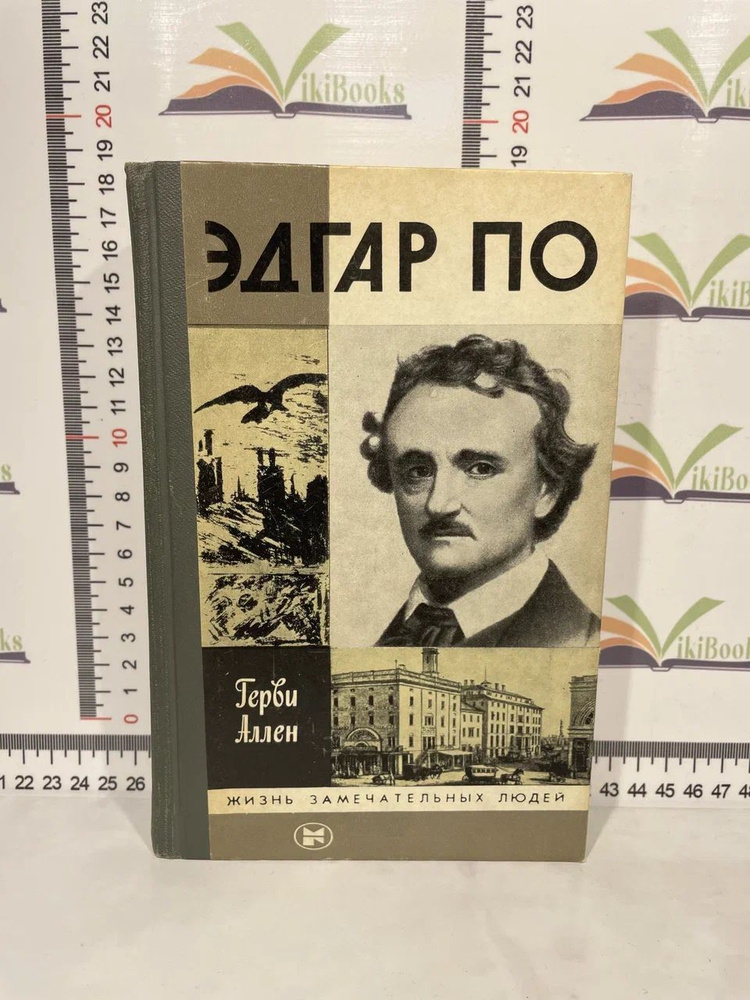 Аллен Герви / Эдгар По | Аллен Герви #1