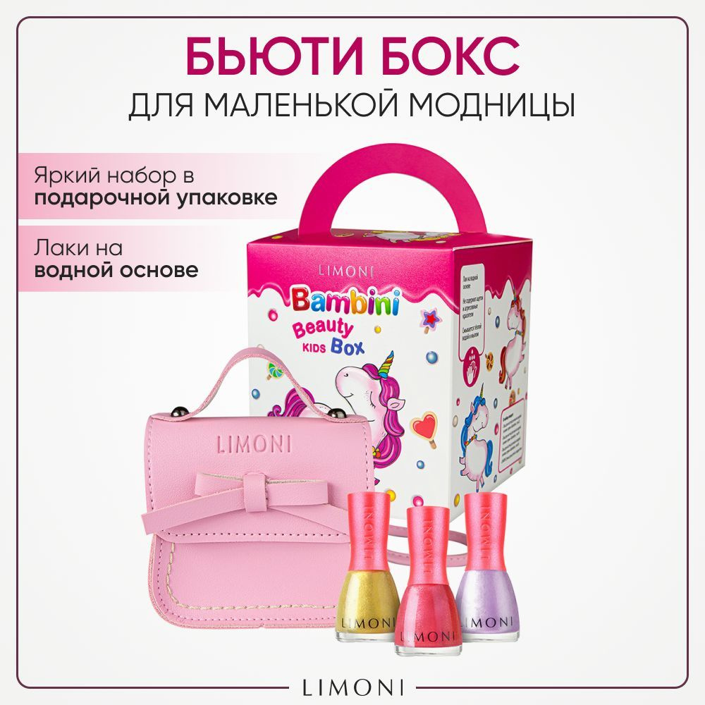 LIMONI Бьюти бокс Bambini, набор косметики для девочки #1