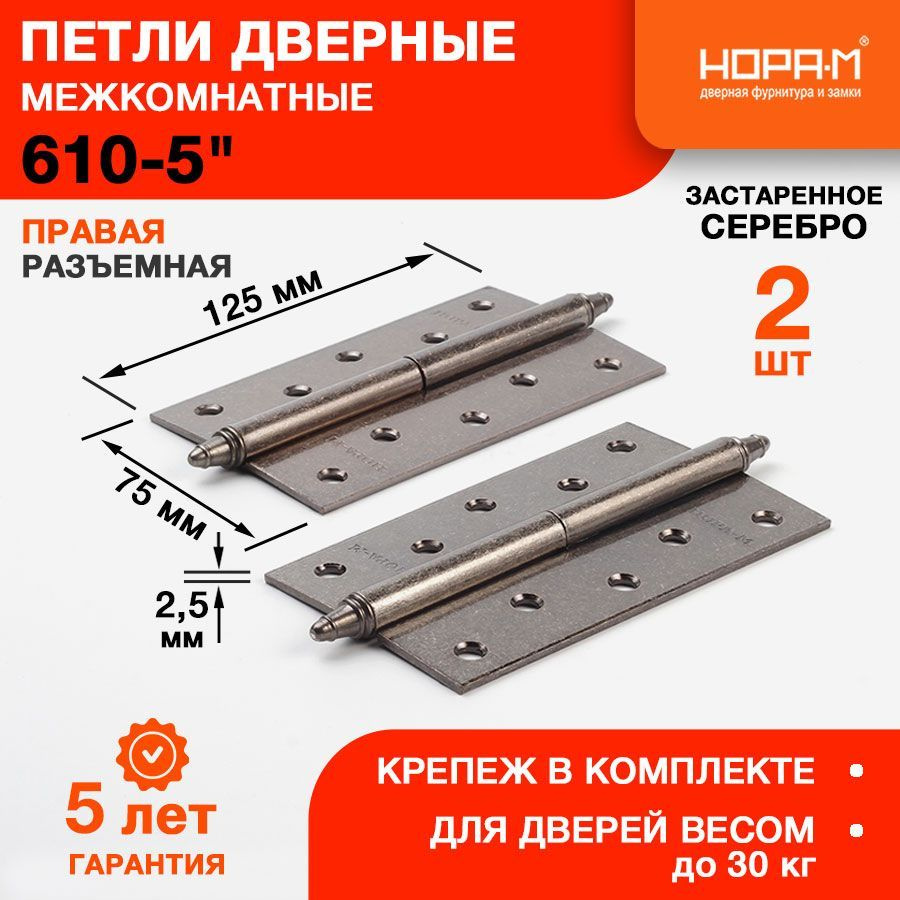 Петли дверные 2 шт. НОРА-М 610-5" (125*75*2,5) с колп. - Застаренное серебро - Правая  #1