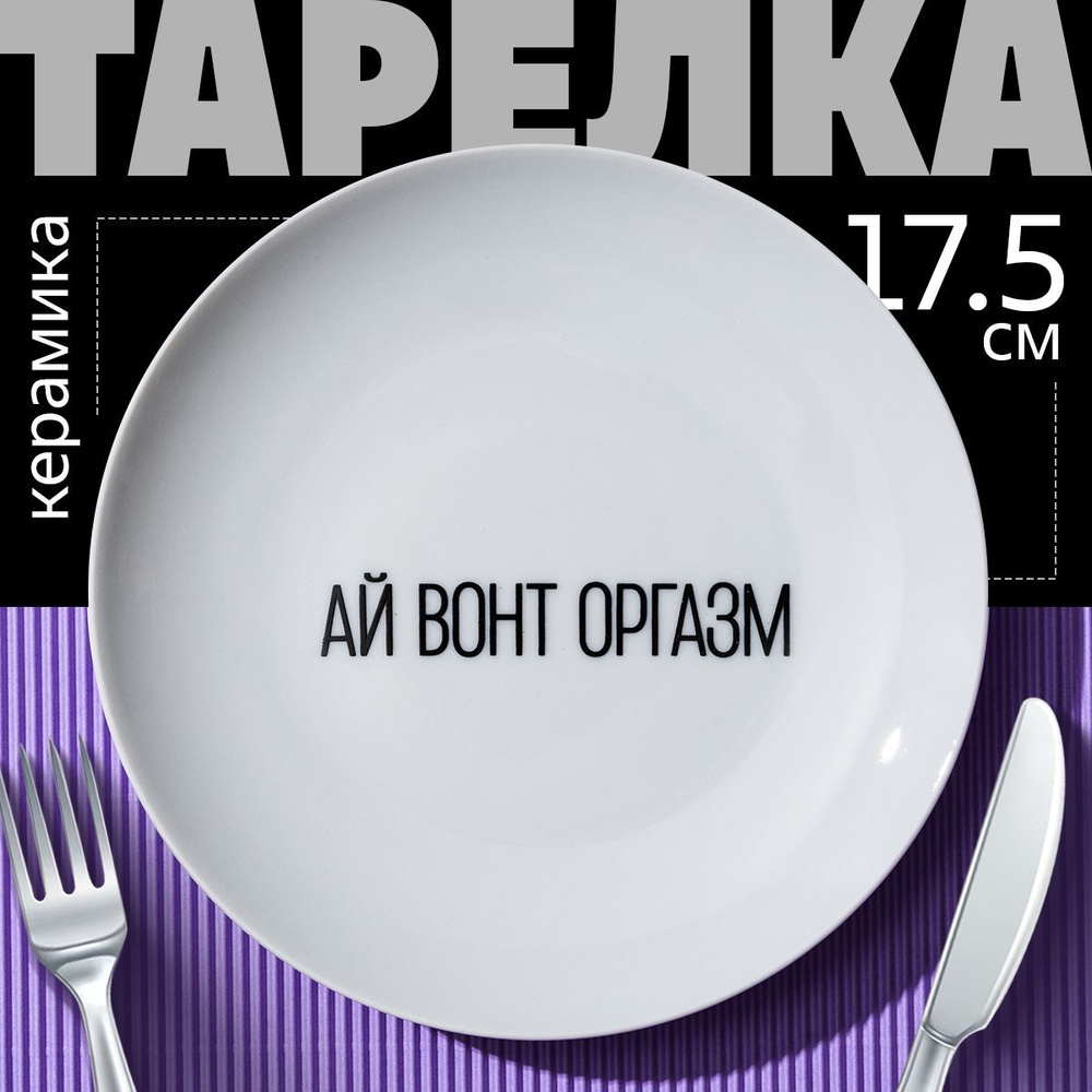 Подарочная тарелка сервировочная с надписью "Ай вонт оргазм" 17,5 см  #1