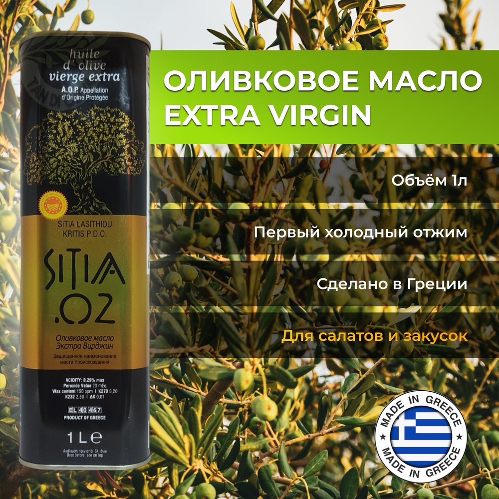 Оливковое масло Sitia 02 Extra Virgin P.D.O. нерафинированное первого холодного отжима в жестяной банке, #1