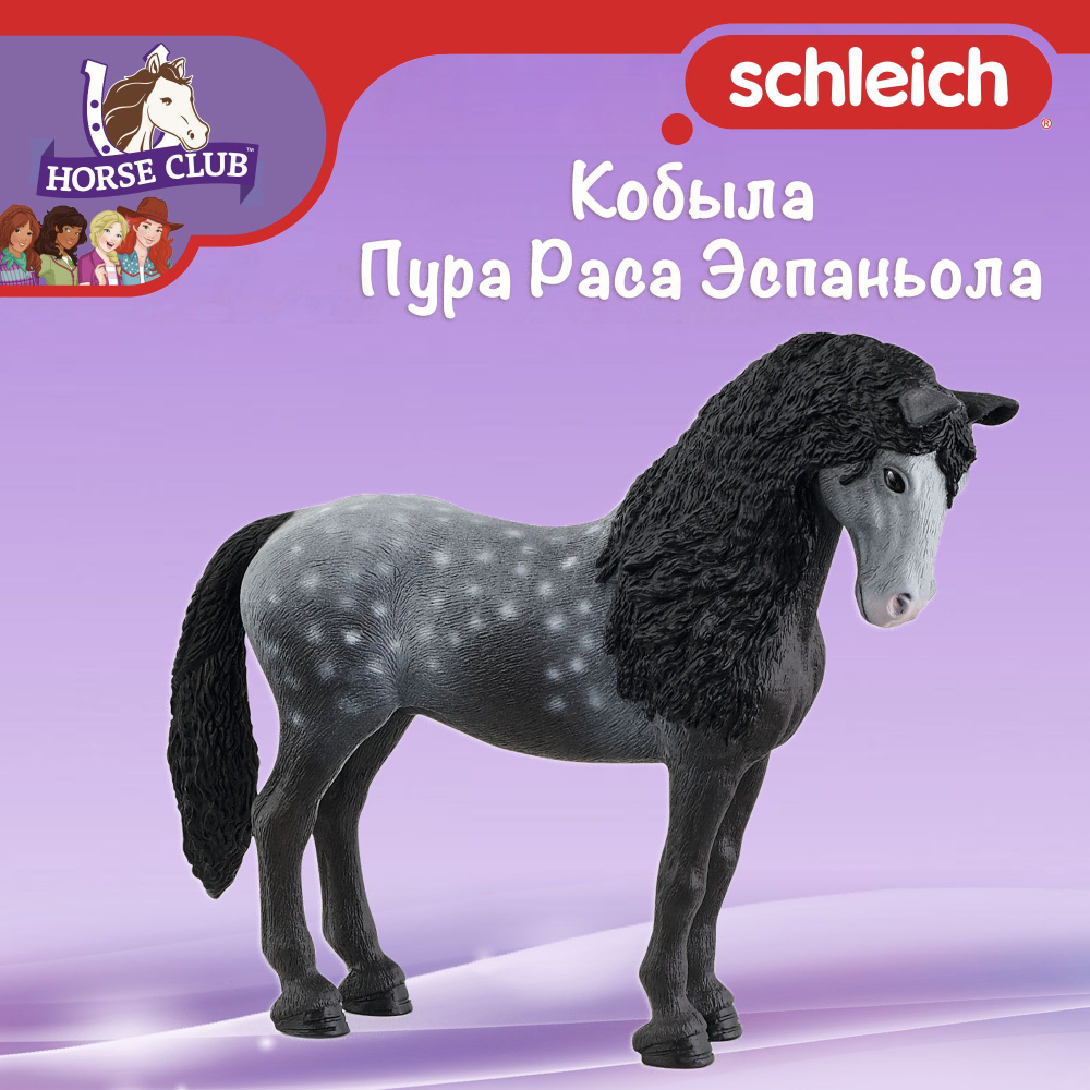 Фигурка "Кобыла Пура Раса Эспаньола" Schleich Horse Club/ для детей от 5 лет/ Шляйх 13922  #1