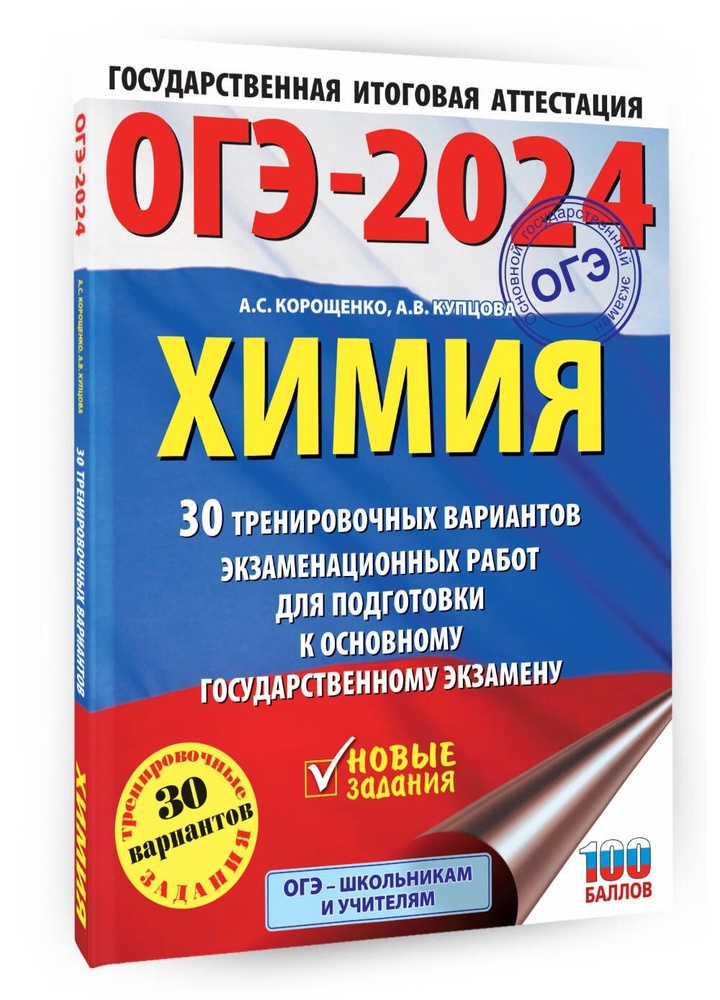 ОГЭ-2024. Химия (60x84/8). 30 тренировочных вариантов экзаменационных работ для подготовки к основному #1