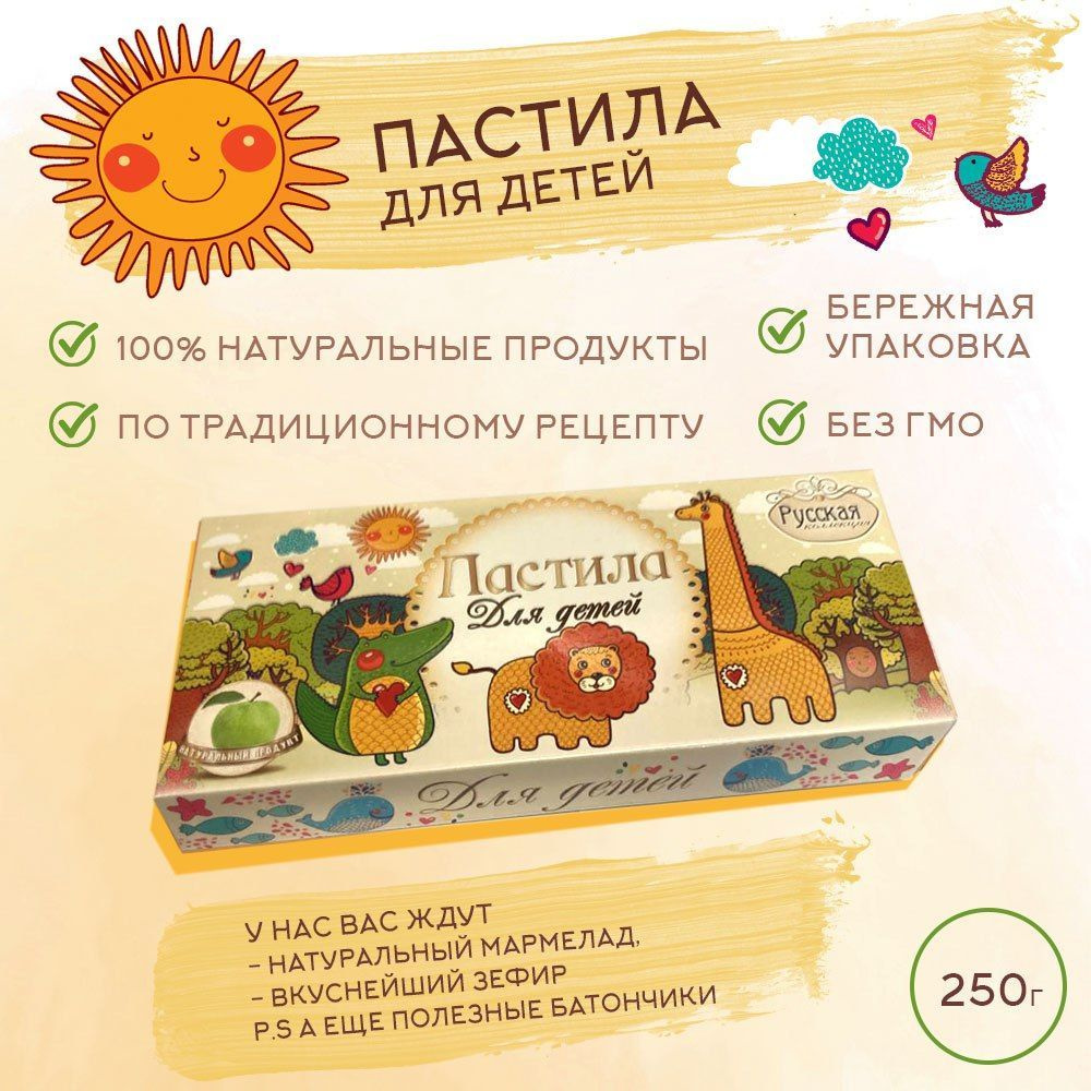 Пастила ДЛЯ ДЕТЕЙ, Русская коллекция, 250гр. * 2 шт #1