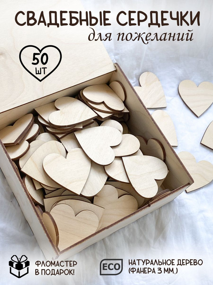 Гостевая книга на свадьбу, деревянные сердечки для пожеланий в деревянной коробке  #1