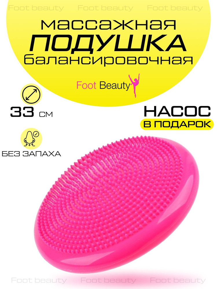 Foot Beauty Подушка балансировочная, 33х #1