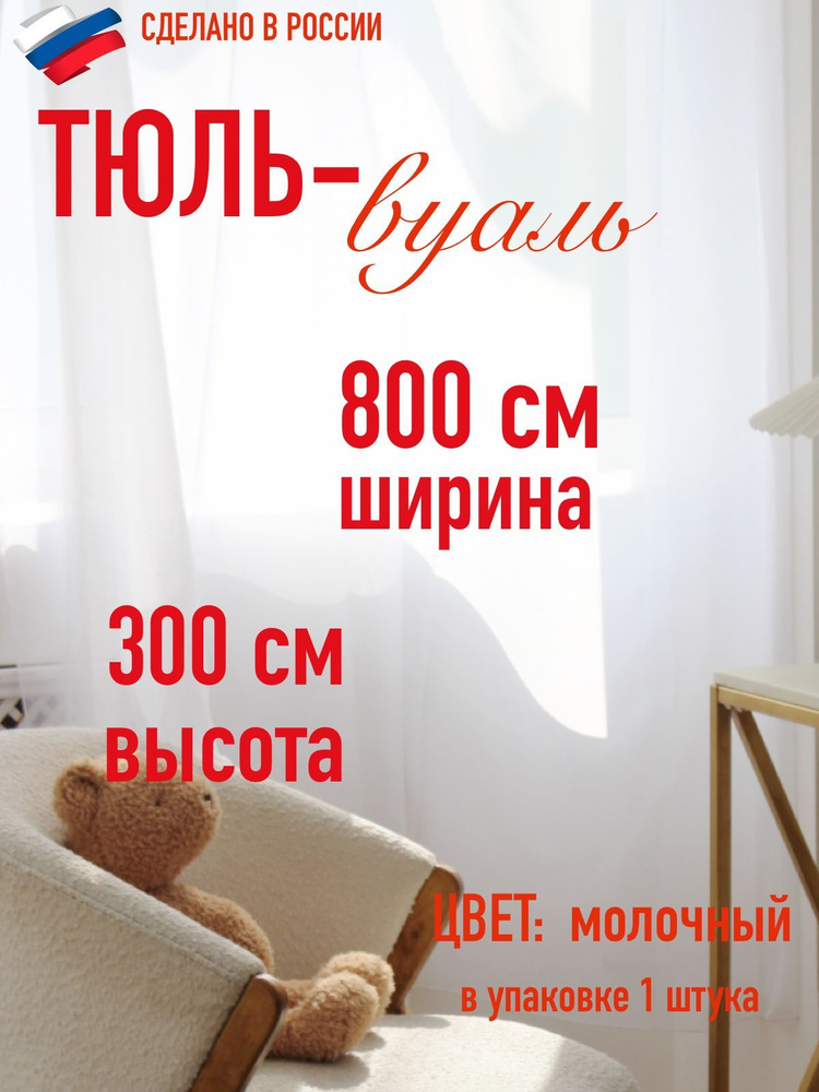 тюль для комнаты вуаль ширина 800 см (8 м ) высота 300 см (3,0 м) цвет молочный  #1