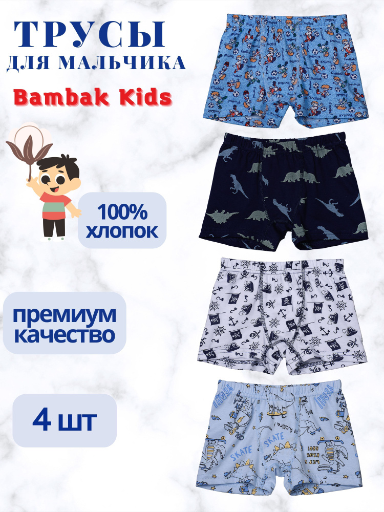 Комплект трусов Bambak Kids, 4 шт #1