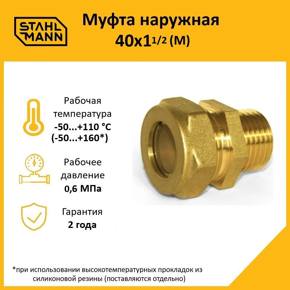 Муфта Stahlmann (M) 40х1 1/2 EF #1