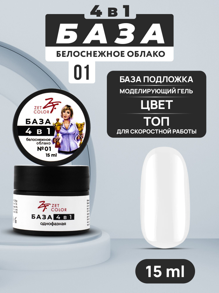 Zet Color, База камуфлирующая 4 в 1 №1 белоснежное облако 15 мл  #1