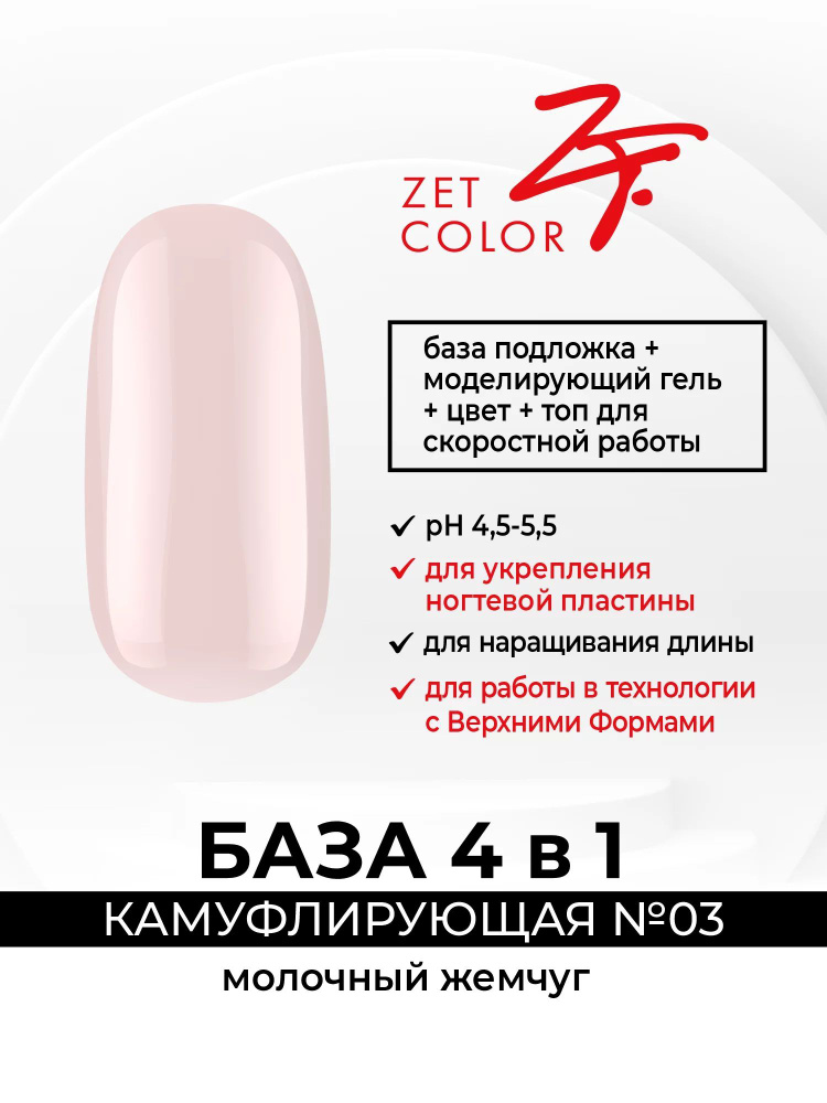 Zet Color, База камуфлирующая 4 в 1 №3 молочный жемчуг 30 мл #1