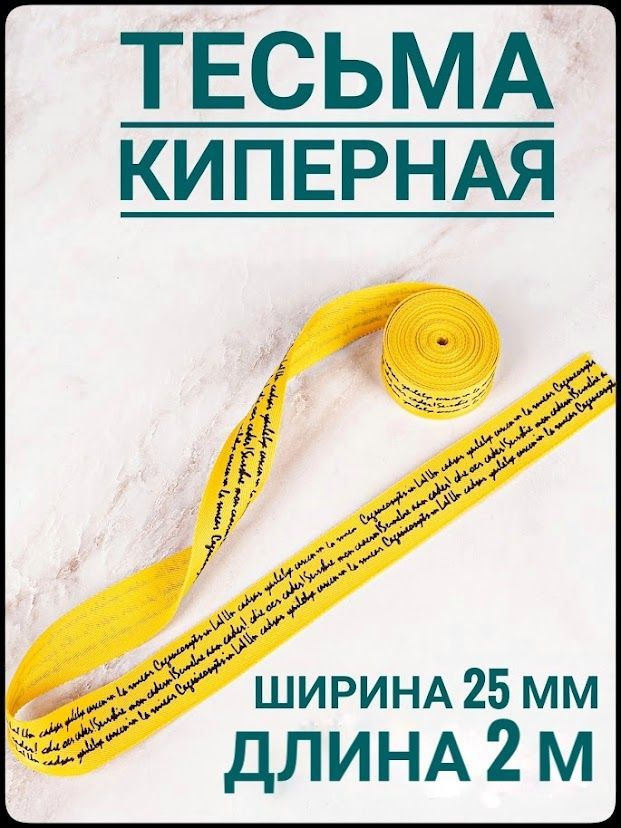 Тесьма /лента киперная лампас принт черный на желтом ш.2.5 см, в упаковке 2 м, для шитья и рукоделия. #1