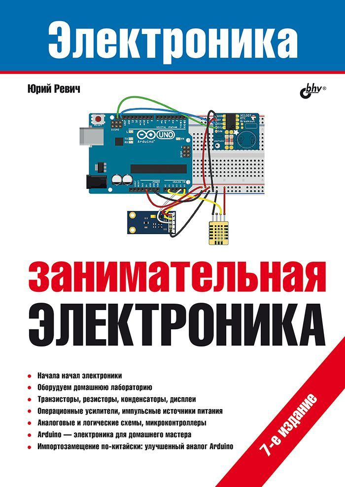 Занимательная электроника. 7-е изд. | Ревич Юрий Всеволодович  #1