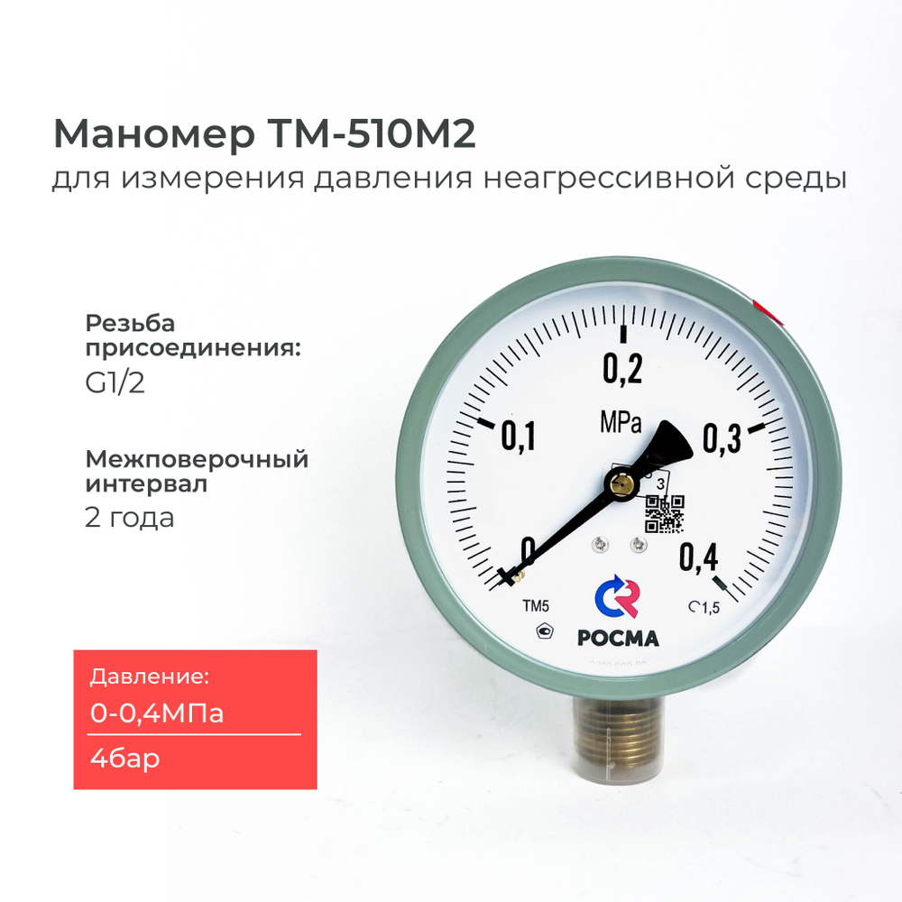 Манометр ТМ-510PМ2 давление 0-0,4MРа (4 бар) резьба G1/2 класс точности 1,5 корпус 100 мм.  #1