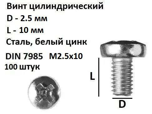 Винт полукруглый под крест М2,5х10 Сталь, цинк, DIN 7985, 100 шт.  #1