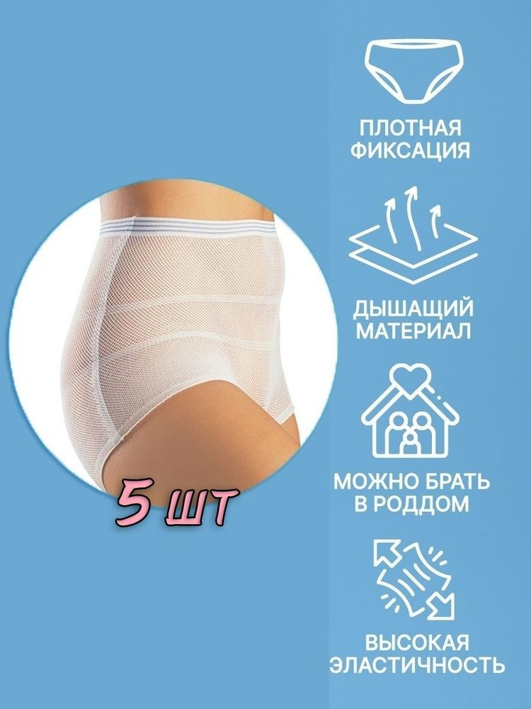 Трусы послеродовые Чистая Защита Medical+ Будьте здоровы, 5 шт  #1