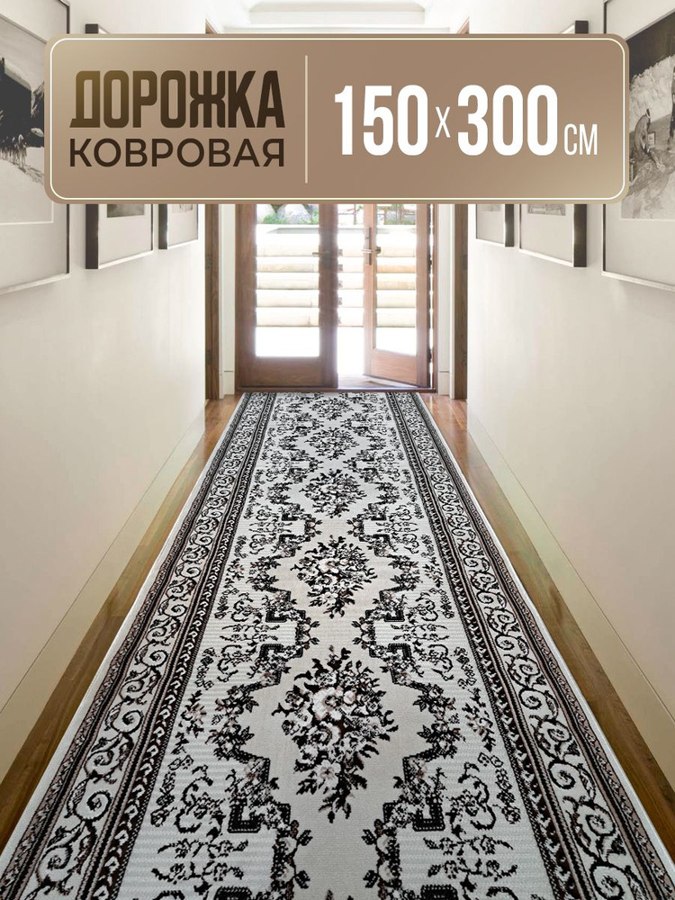 Дорожка ковровая 150х300 см #1