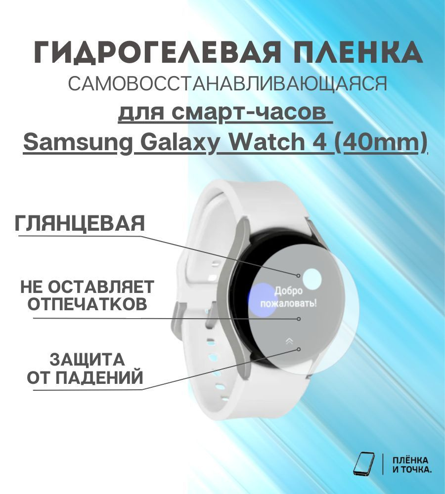 Гидрогелевая защитная пленка для смарт часов Samsung Galaxy Watch 4 (40mm)  #1