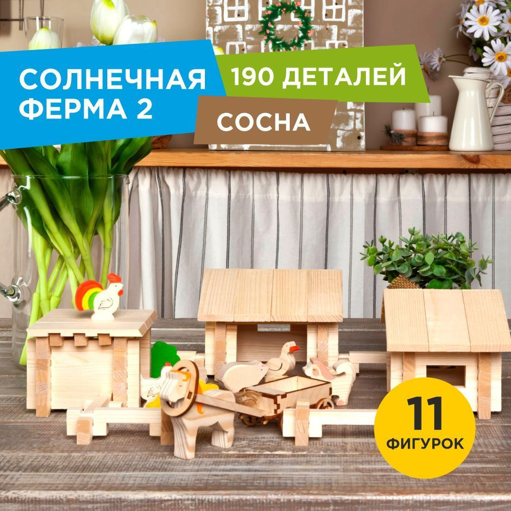 Деревянный конструктор ЛЕСОВИЧОК Солнечная ферма №2 набор из 190 деталей  #1