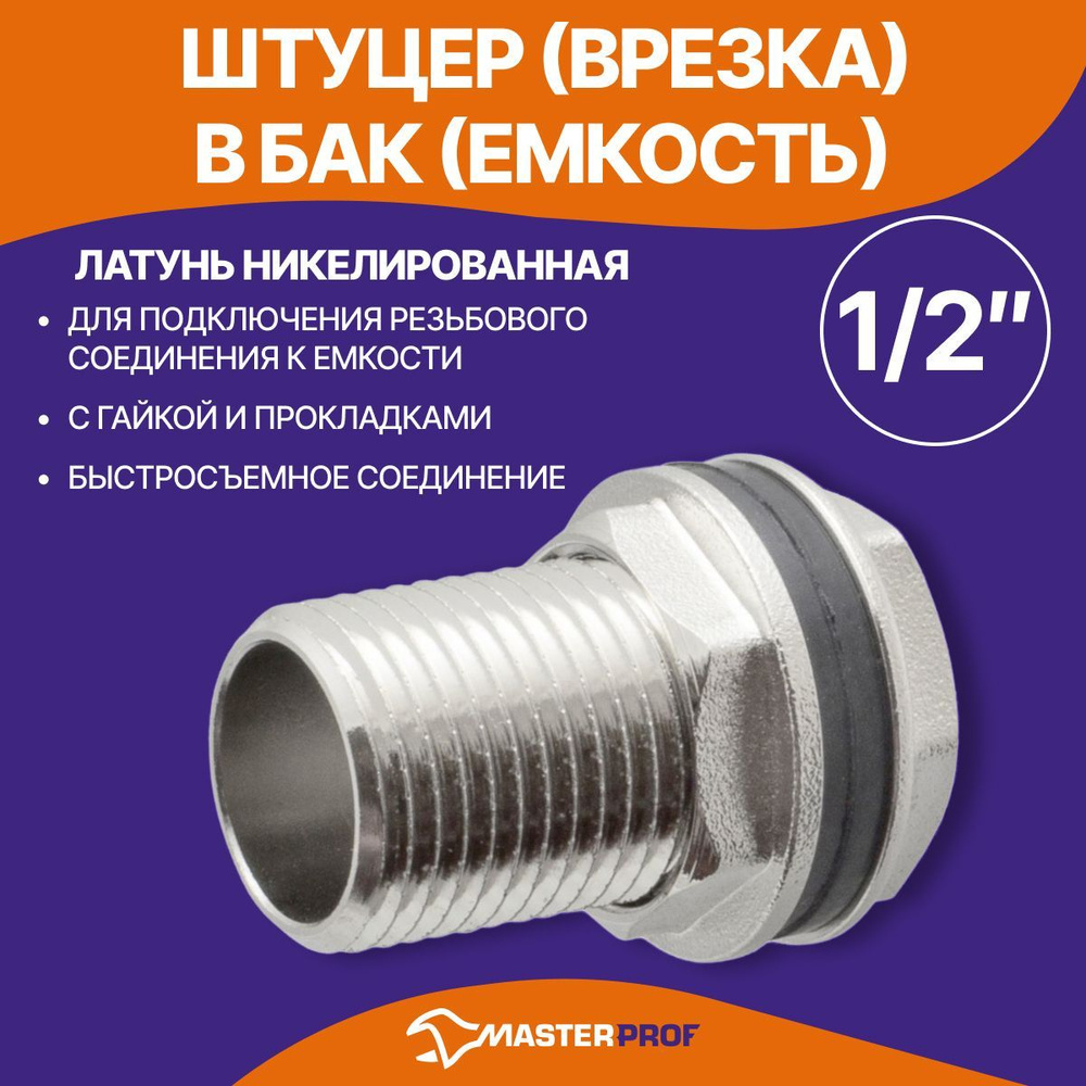 Штуцер (врезка) в бак (емкость) с прокладкой 1/2", латунь #1