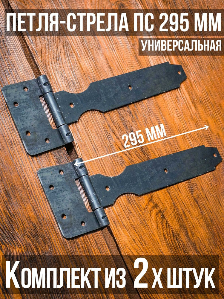 Петля-стрела ПС-295 (2 шт. в комплекте) длина: 295 мм НЕПОКРАШЕННЫЕ/для деревянных и металлических дверей/шарнир #1