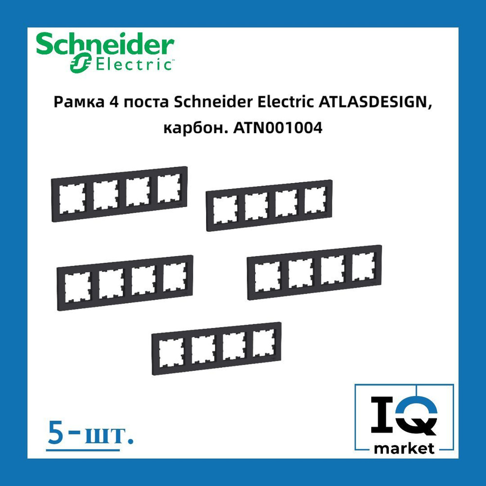 Schneider Electric Рамка электроустановочная Atlas design рамки пластиковые, черный матовый, 4 пост., #1