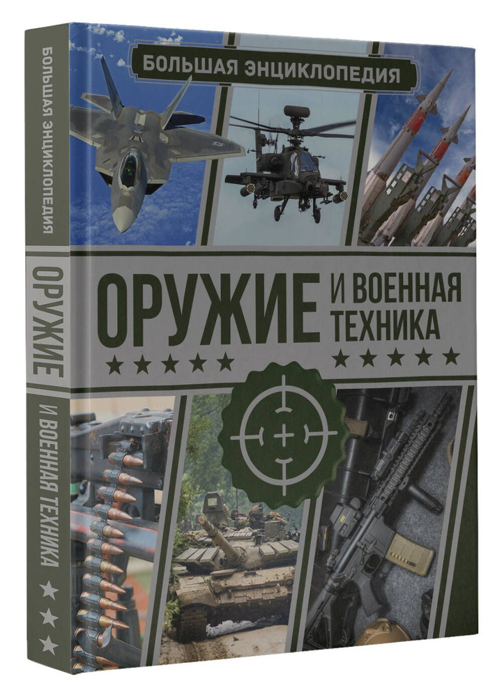 Оружие и военная техника. Большая энциклопедия | Мерников Андрей Геннадьевич, Проказов Борис Борисович #1