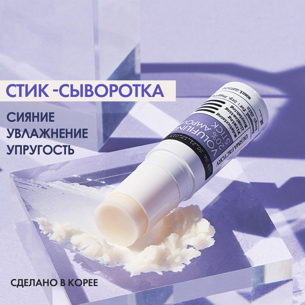 Сыворотка стик для увлажнения и упругости кожи для кожи вокруг глаз Volufiline 20% Ampoule Stick, 10 #1