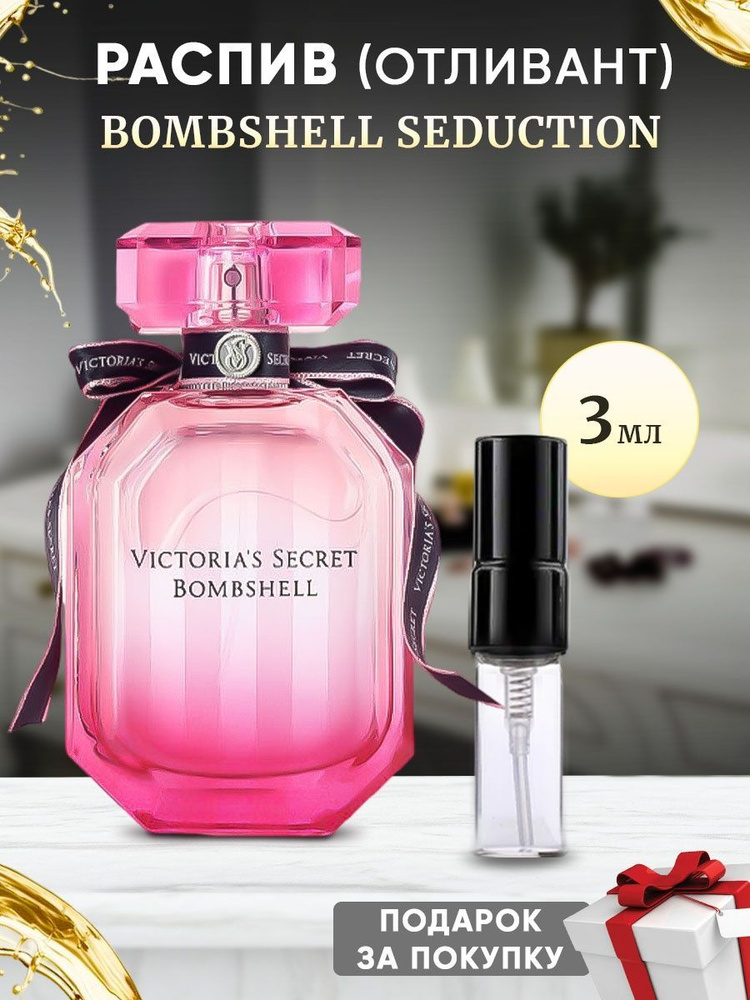 Victorias Secret Bombshell 3мл отливант #1