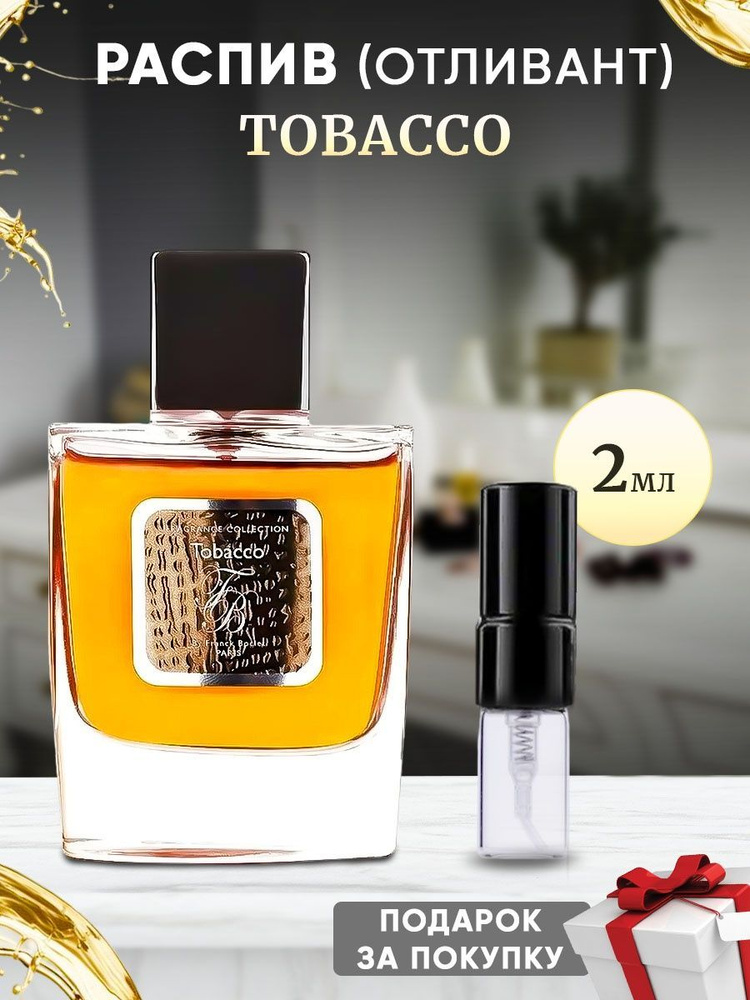 Tobacco 2мл отливант #1