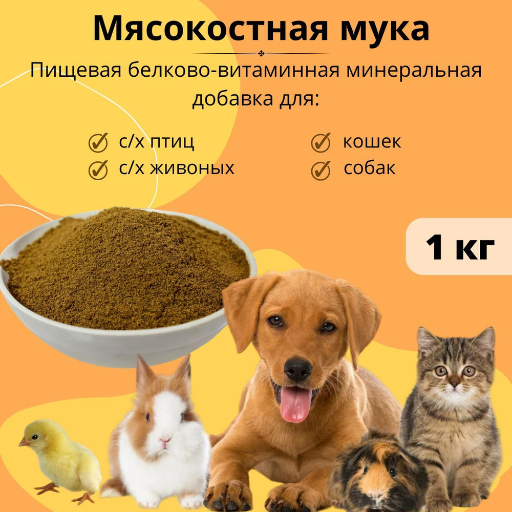 Мясокостная мука, кормовая добавка для животных 1 кг #1